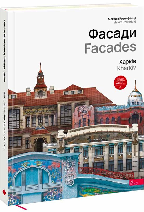 Фасади. Харків