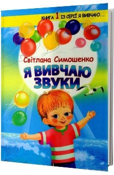 Я вивчаю звуки