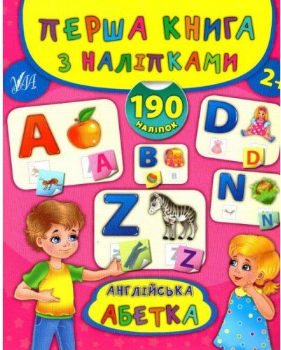 Книга Перша книга з наліпками. Англійська абетка