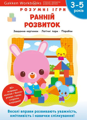 Книга Gakken. Розумні ігри. Ранній розвиток. 3–5 років...