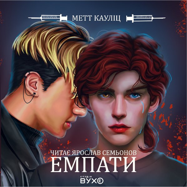 Емпати (кольоровий зріз)