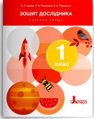 НУШ Зошит дослідника. 1 клас. Частина 1 до підручника...