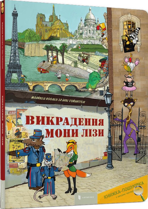 Книга Викрадення Мони Лізи