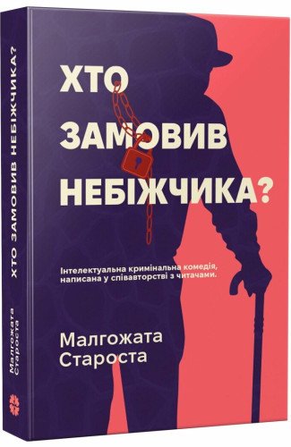 Хто замовив небіжчика? Малгожата Староста