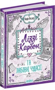 Ліззі Карбон та любовні чудасії