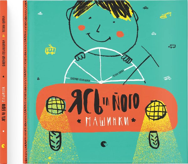 Книга Ясь та його машинки