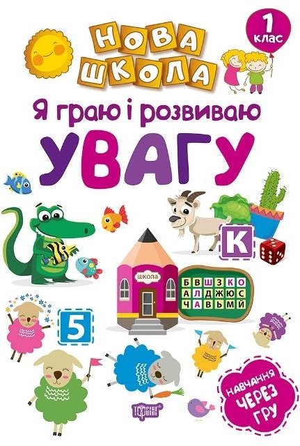 Нова школа. Я граю і розвиваю увагу. Навчання через...