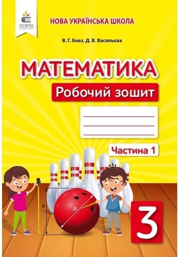 Математика 3 кл (у) Робочий зошит Ч.1 Бевз, Васильєва