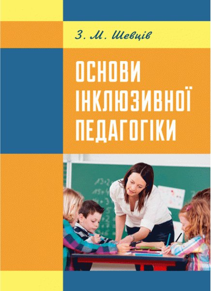 Книга Основи інклюзивної педагогіки