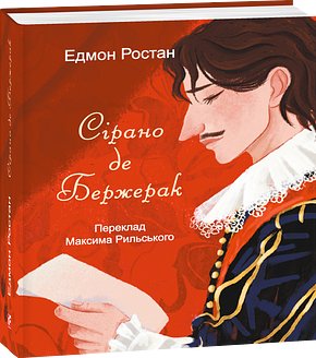 Сірано де Бержерак