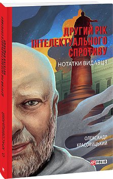 Другий рік інтелектуального спротиву. Нотатки видавця