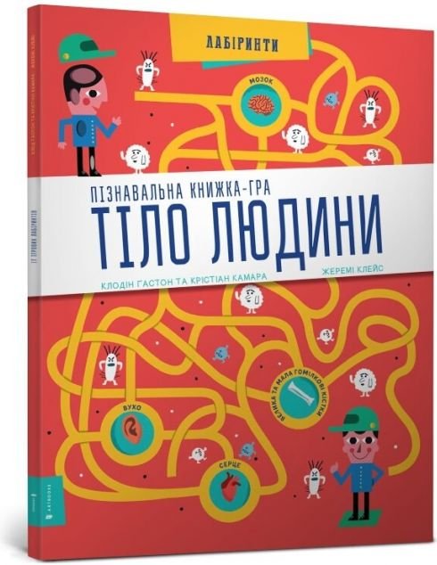 Пізнавальна книжка-гра. Тіло людини