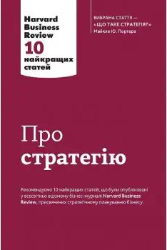 Про стратегію. Harvard Business Review: 10 найкращих...