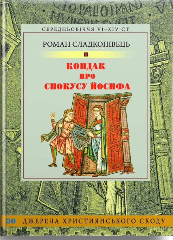 Кондак про спокусу Йосифа