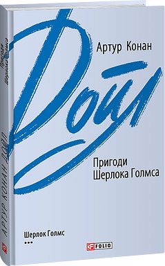 Пригоди Шерлока Голмса