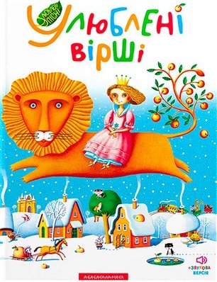 Улюблені вірші. Том 1