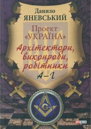 Проект Україна. Архітектори, виконроби, робітники....