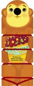 ЗооЛогіка. Мавпа. Визначаємо послідовність