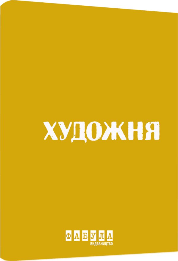 Роман у жовтому кольорі