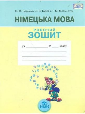 Німецька мова, 2 кл. Роб. зошит