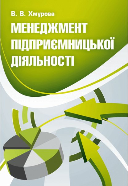 Книга Менеджмент підприємницької діяльності. Навчальний...