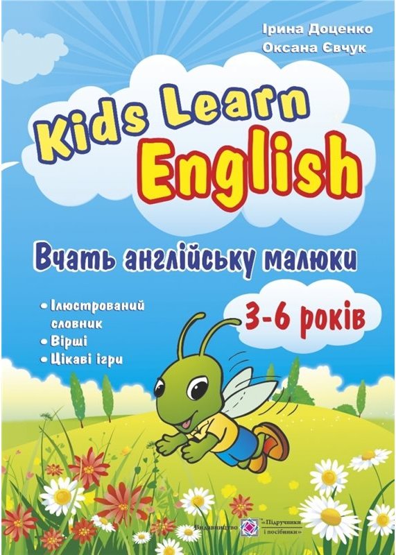 Вчать англійську малюки. (для дітей віком 3-6 років)