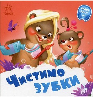Потрібні книжки. Чистимо зубки
