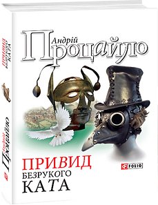Привид безрукого ката