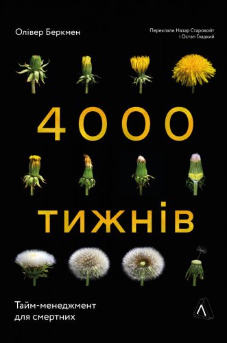 Чотири тисячі тижнів. Тайм-менеджмент для смертних