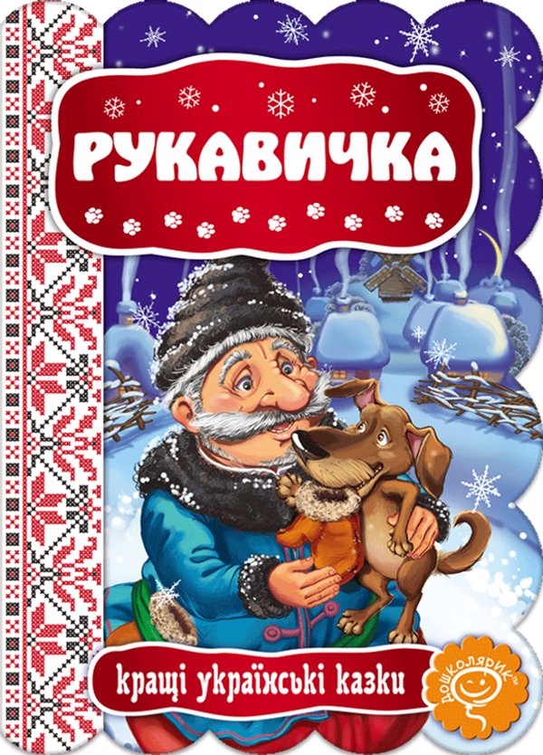 Рукавичка