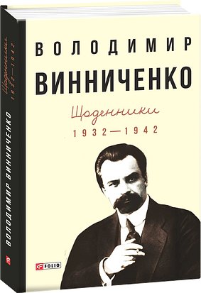 Книга Щоденники. Том 1. 1932-1942