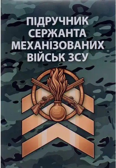 Підручник сержанта механізованих військ ЗСУ