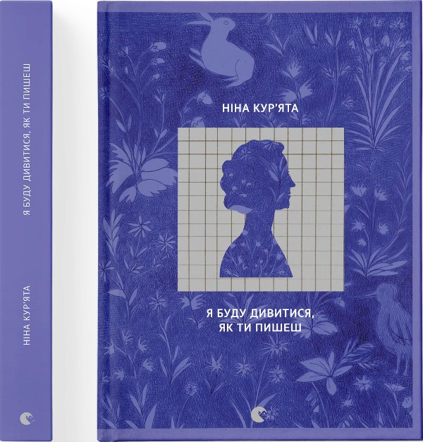 Книга Я буду дивитися, як ти пишеш