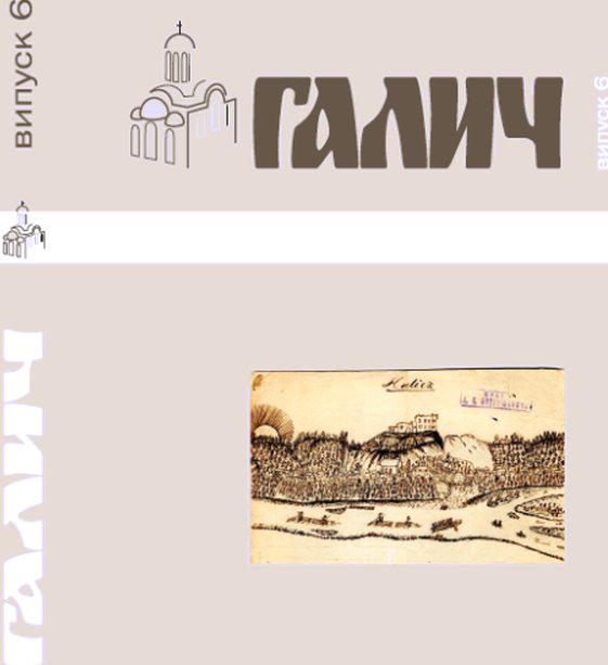 Книга Галич. Збірник наукових праць. Випуск 6