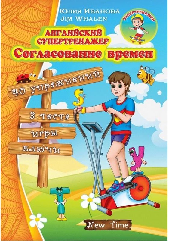 Английский супертренажер. Согласование времен