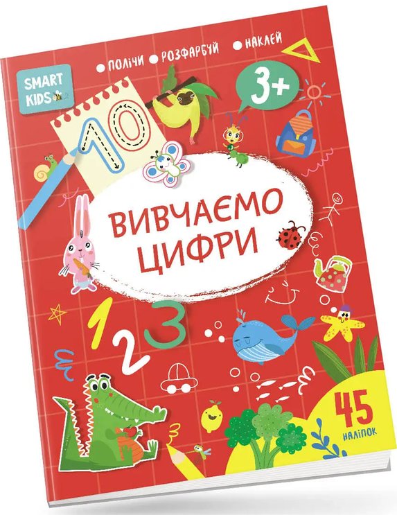 Книга Smart Kids. Вивчаємо цифри