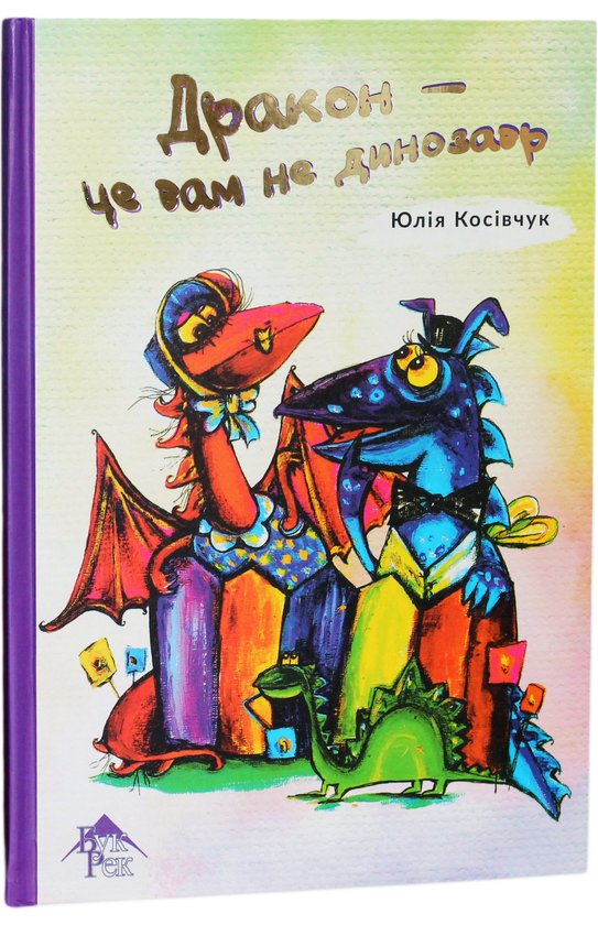 Книга Дракон - це вам не динозавр