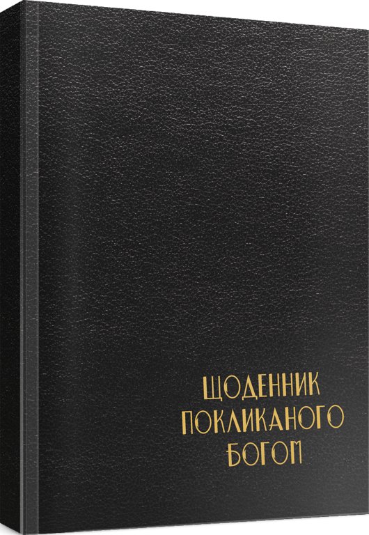 Книга Чоловічий щоденник Покликаного Богом (чорний)