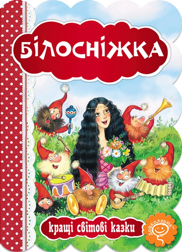 Білосніжка