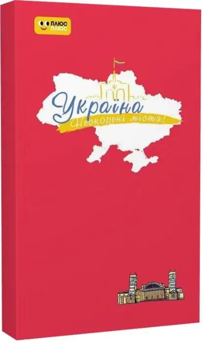 Щоденник "Україна. Нескорені міста! Пульс нації"