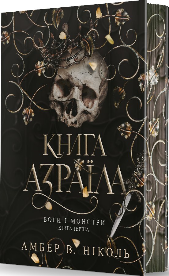 Книга Азраїла