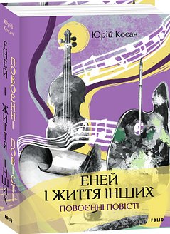 Еней і життя інших. Повоєнні повісті