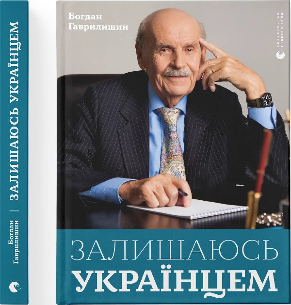 Книга Залишаюсь українцем