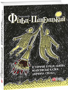 Історичні буйди Львова. Філософські казки. Двірнича...