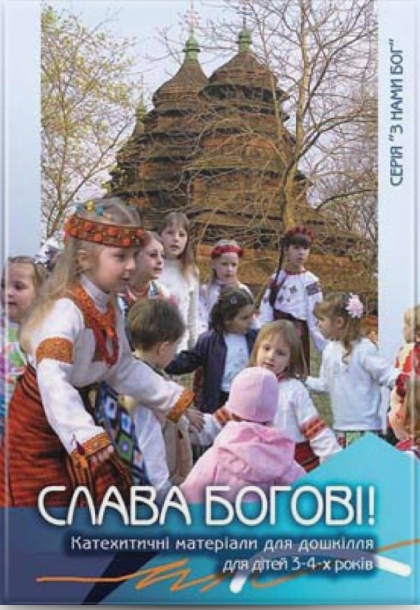 Слава Богові (Кат. Матеріали для дітей 3-4 років)