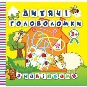 Дитячі головоломки з наліпками 3+*Баранчик*