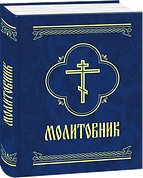 Книга Молитовник