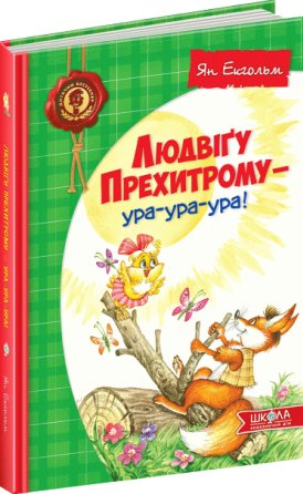 Людвіґу Прехитрому - ура-ура-ура