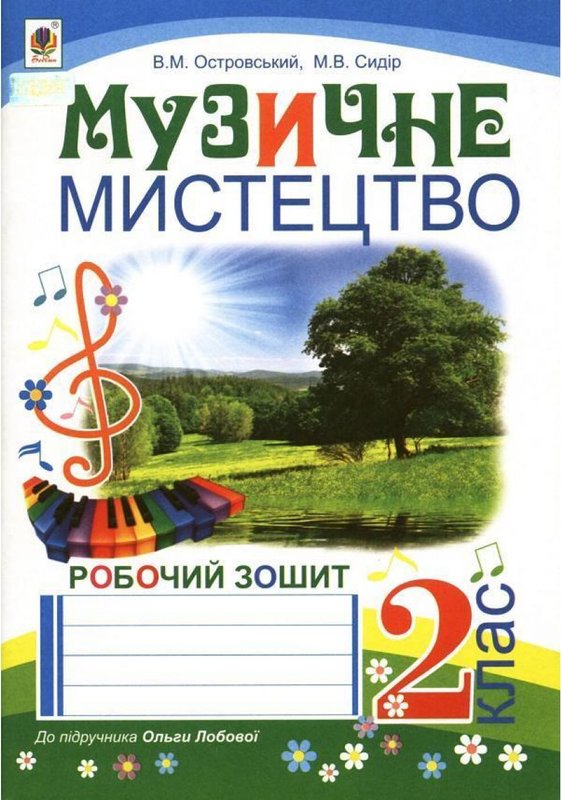 Книга Музичне мистецтво. Робочий зошит для 2 класу