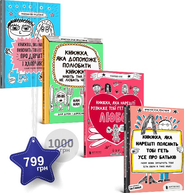 Набір з чотирьох книжок Франсуази Буше